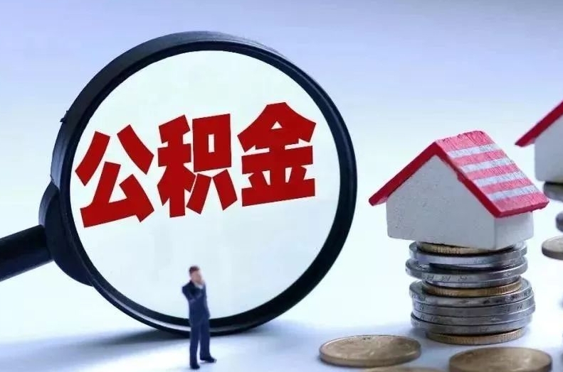 嘉善离职后公积金会怎么样（离职后的公积金）